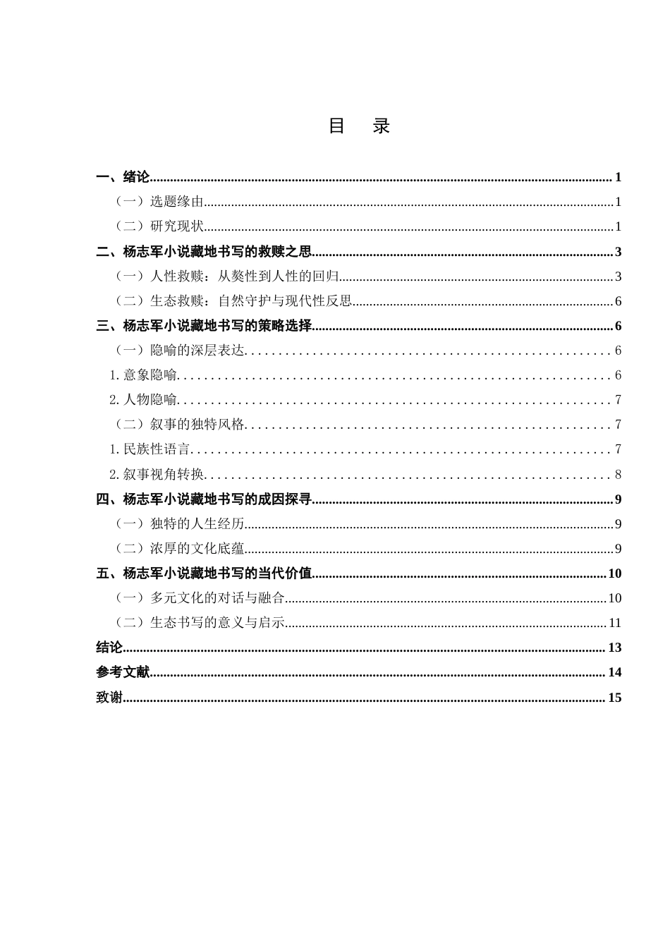 25年查重低 论杨志军小说的藏地书写--以《藏獒》和《雪山大地》为例-约13538字符.docx_第4页