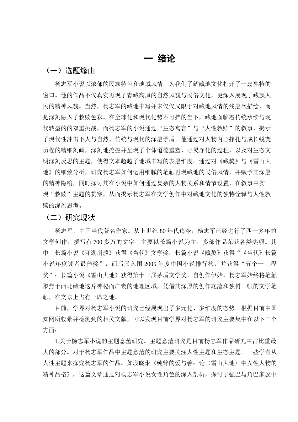 25年查重低 论杨志军小说的藏地书写--以《藏獒》和《雪山大地》为例-约13538字符.docx_第5页