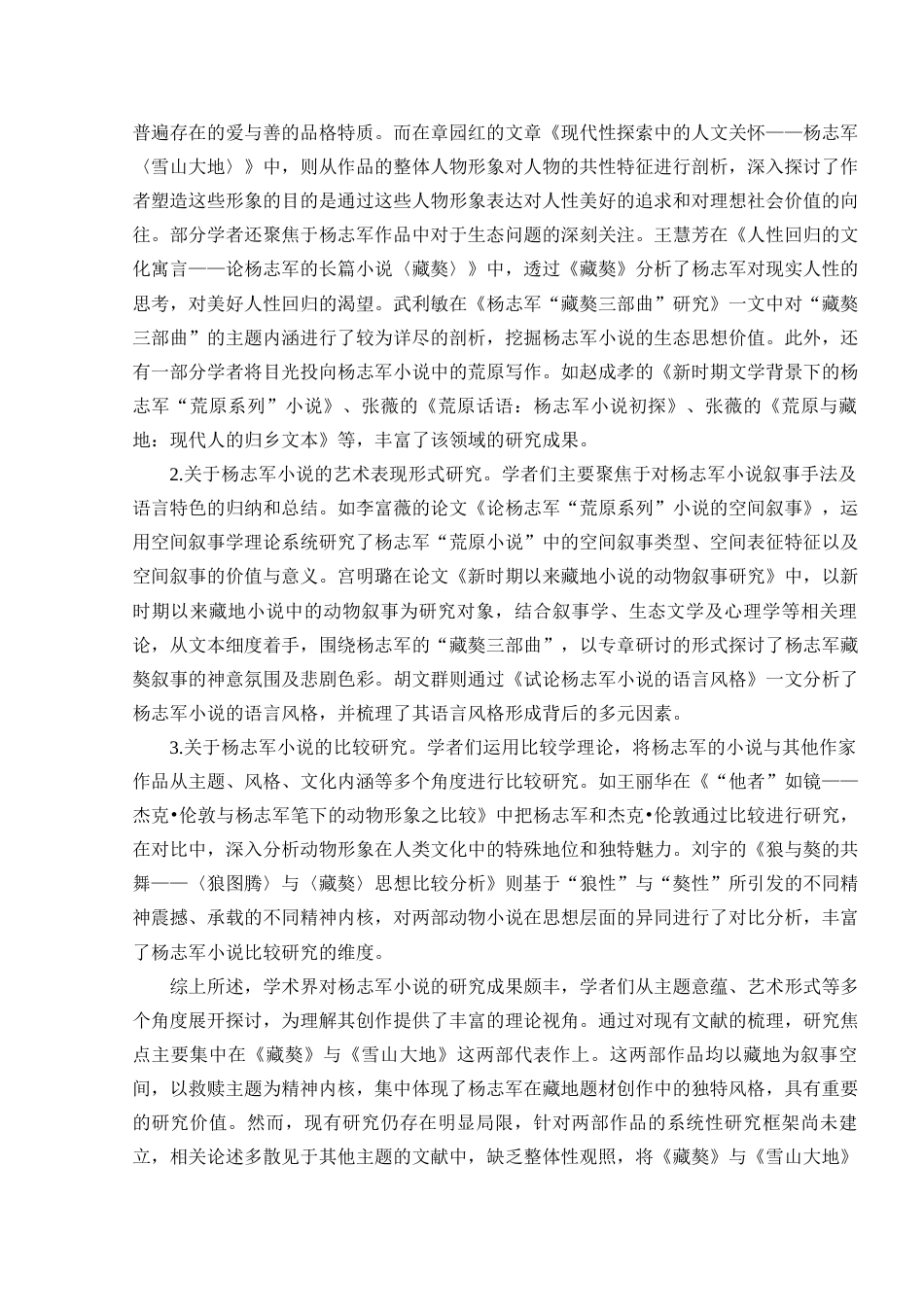 25年查重低 论杨志军小说的藏地书写--以《藏獒》和《雪山大地》为例-约13538字符.docx_第6页