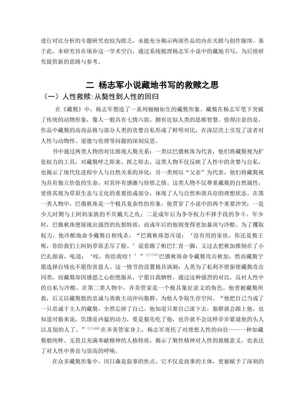 25年查重低 论杨志军小说的藏地书写--以《藏獒》和《雪山大地》为例-约13538字符.docx_第7页