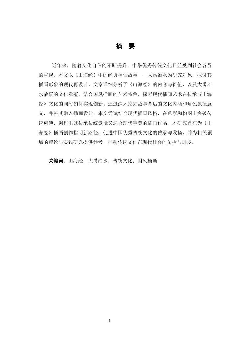 25年查重低 《山海经·大禹治水》中插画形象的再设计研究.docx_第1页