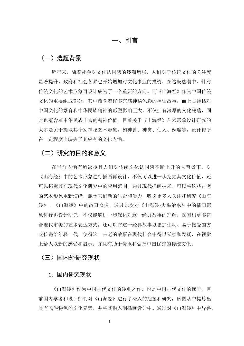 25年查重低 《山海经·大禹治水》中插画形象的再设计研究.docx_第5页