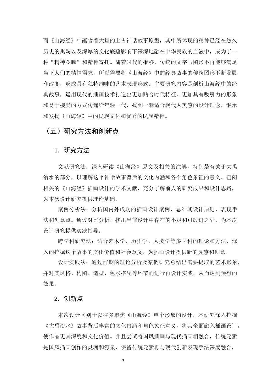 25年查重低 《山海经·大禹治水》中插画形象的再设计研究.docx_第7页