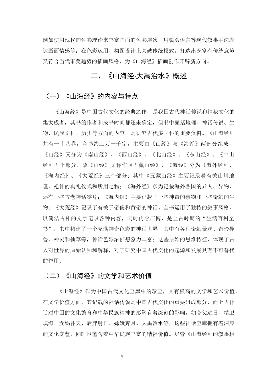 25年查重低 《山海经·大禹治水》中插画形象的再设计研究.docx_第8页