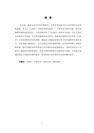 25年查重低 《山海经·大禹治水》中插画形象的再设计研究.docx