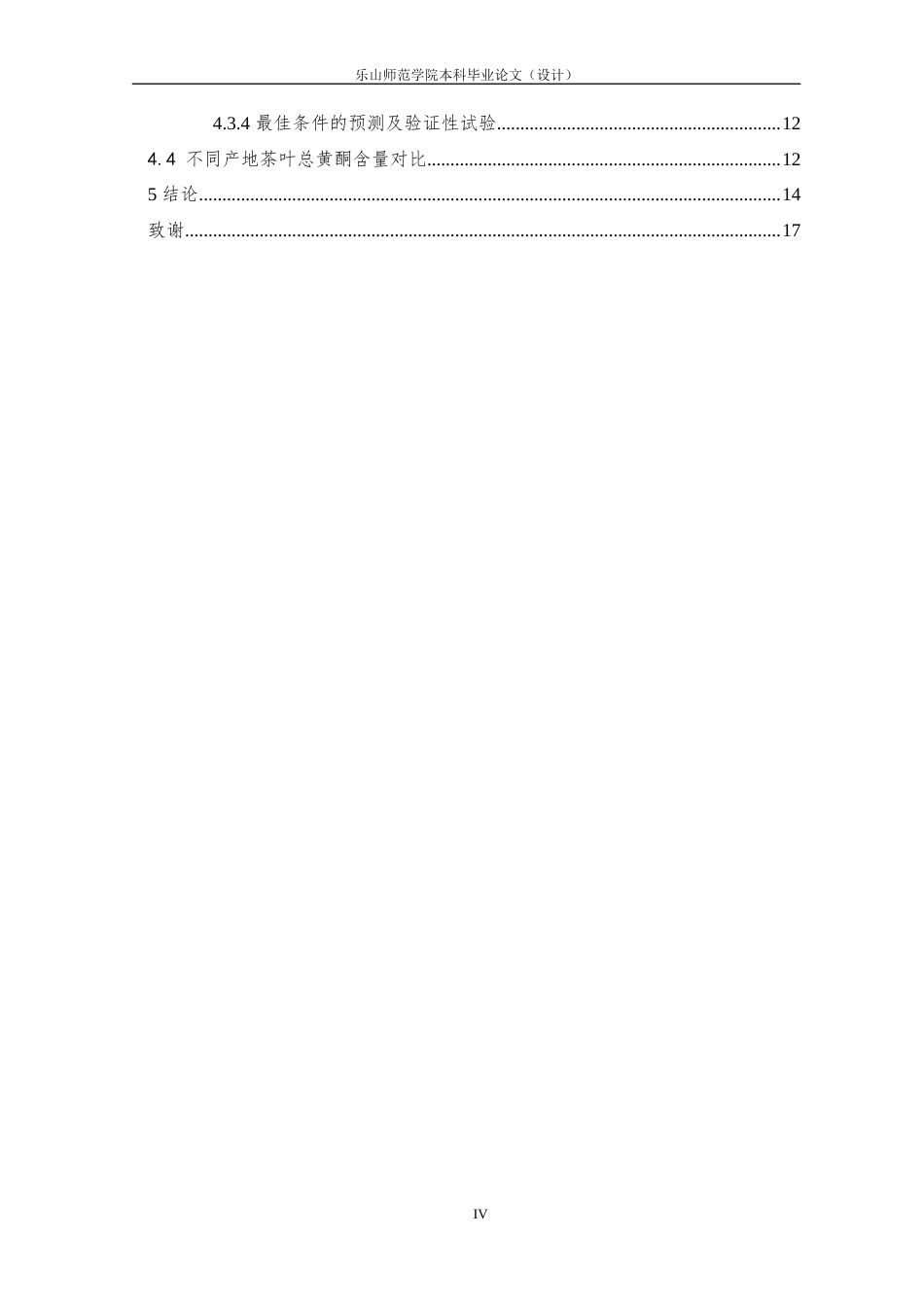 25年查重低 茶叶中总黄酮提取工艺及含量测定-约11131字符.docx_第4页