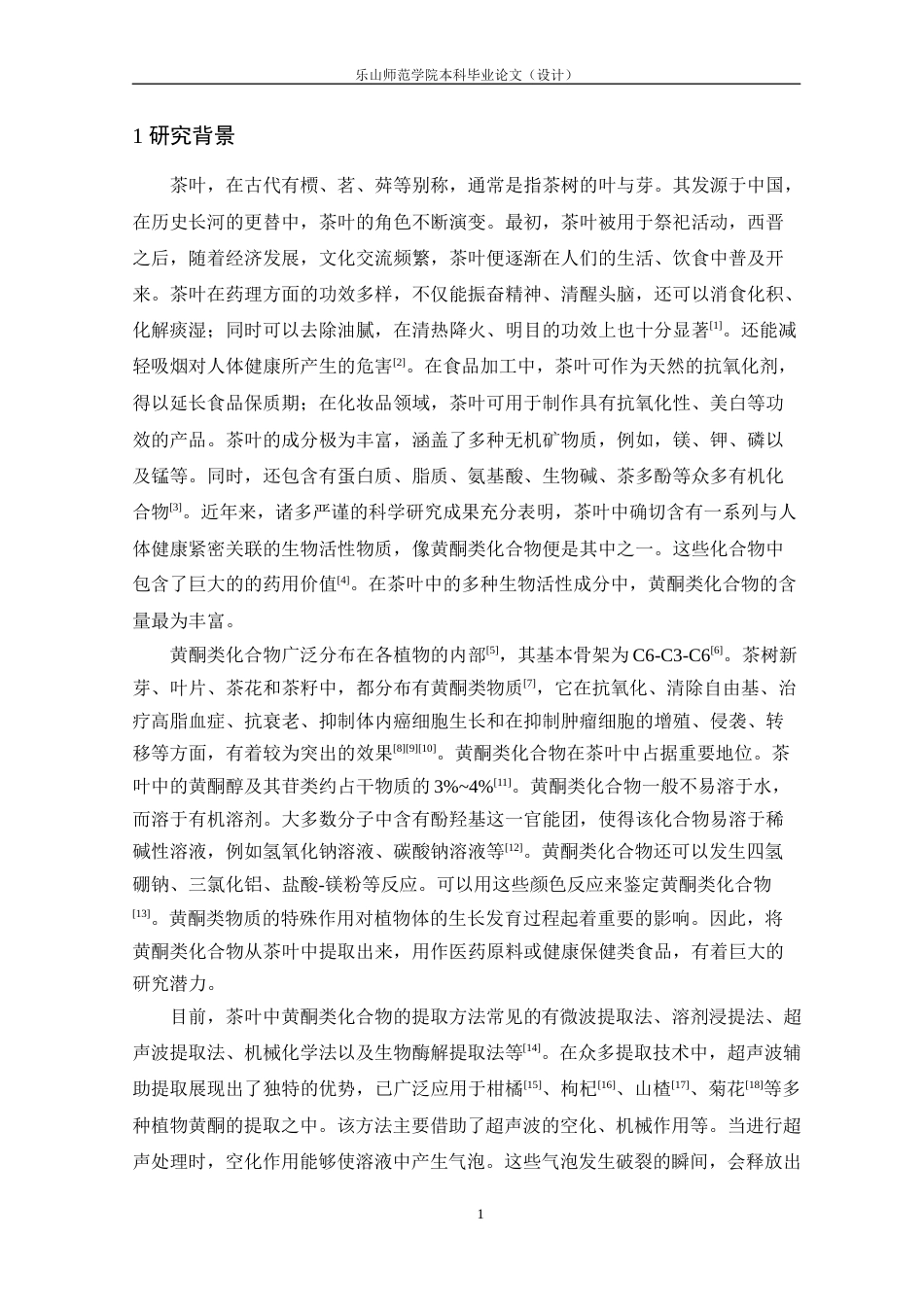 25年查重低 茶叶中总黄酮提取工艺及含量测定-约11131字符.docx_第5页