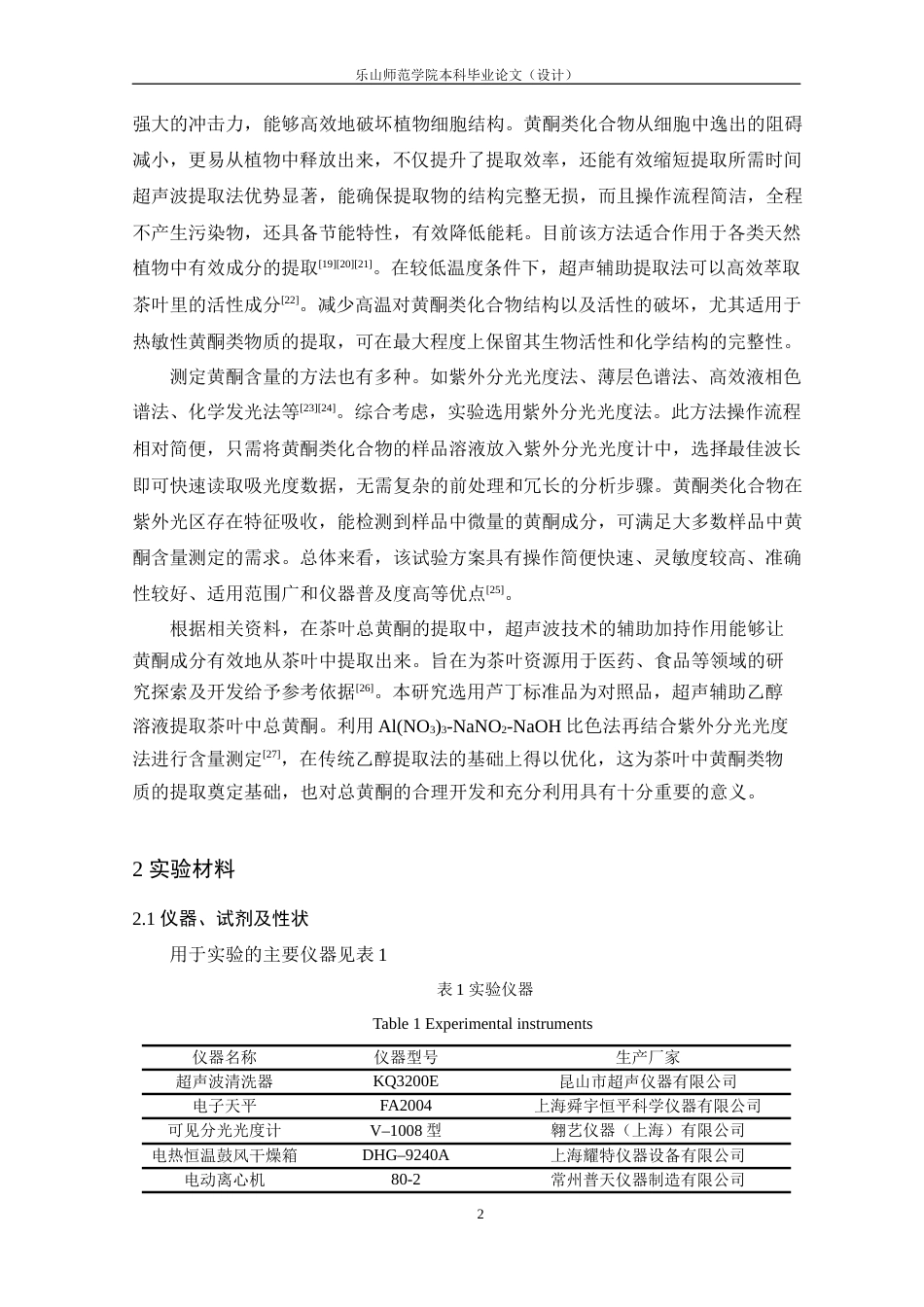 25年查重低 茶叶中总黄酮提取工艺及含量测定-约11131字符.docx_第6页