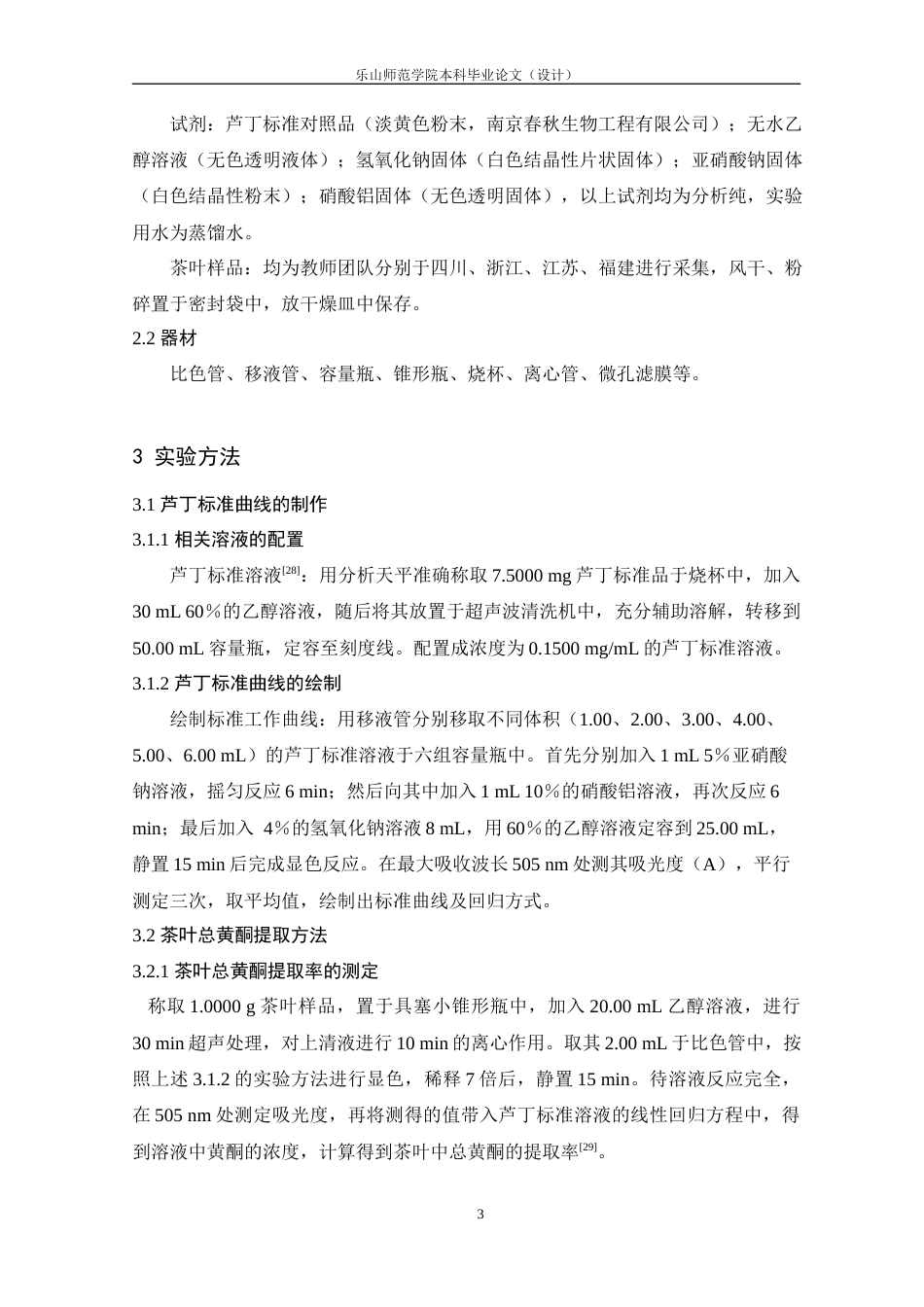 25年查重低 茶叶中总黄酮提取工艺及含量测定-约11131字符.docx_第7页