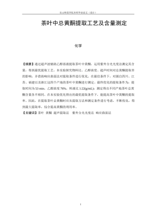 25年查重低 茶叶中总黄酮提取工艺及含量测定-约11131字符.docx