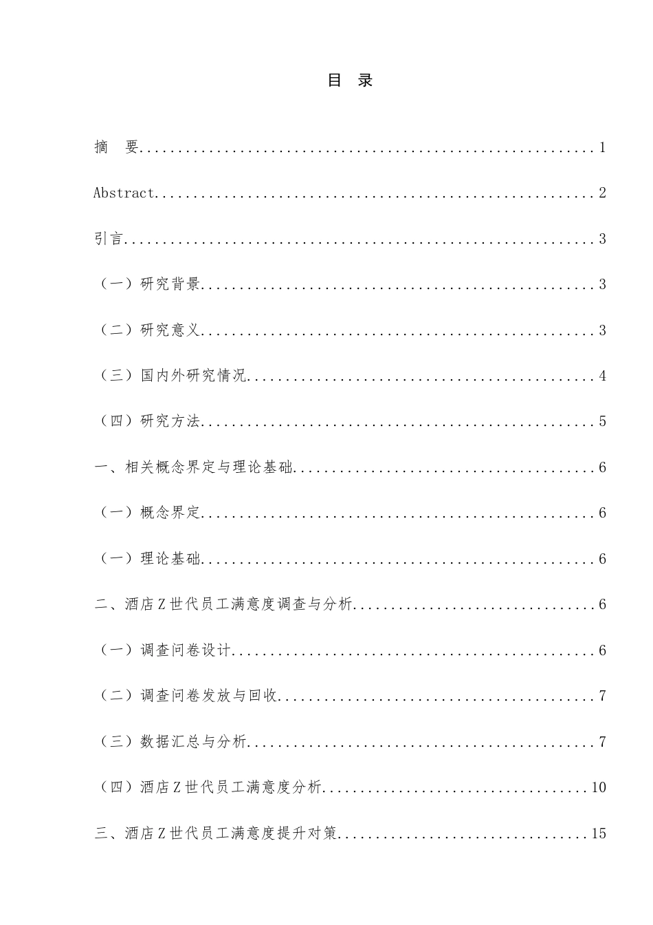 25年查重低 酒店Z世代员工满意度提升对策-约17520字符.doc_第4页