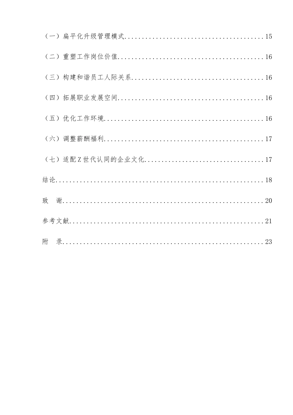 25年查重低 酒店Z世代员工满意度提升对策-约17520字符.doc_第5页