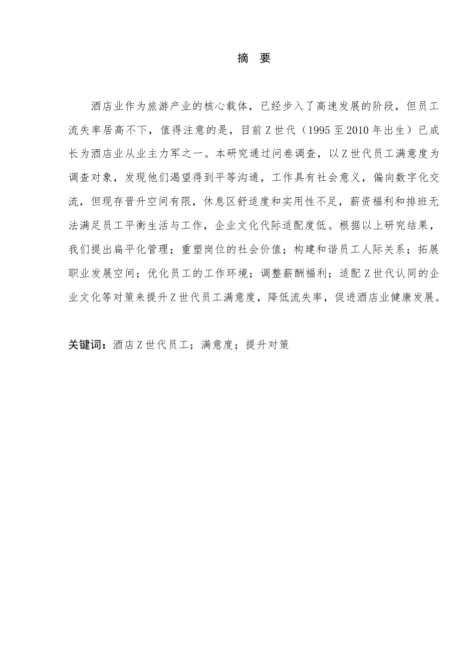 25年查重低 酒店Z世代员工满意度提升对策-约17520字符.doc_第7页