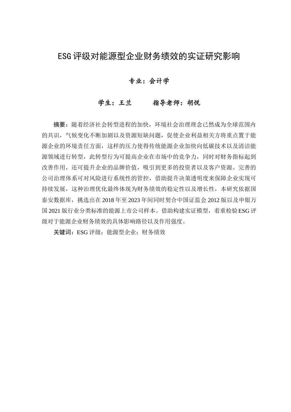 25年查重低 ESG评级对能源型企业财务绩效的实证影响研究-约16662字符.docx_第3页