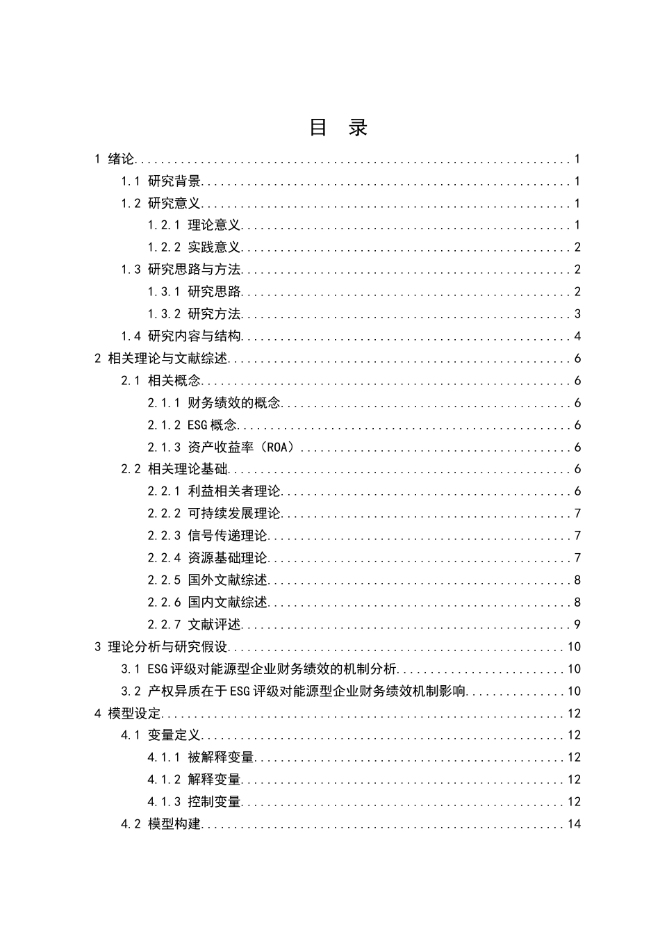 25年查重低 ESG评级对能源型企业财务绩效的实证影响研究-约16662字符.docx_第5页