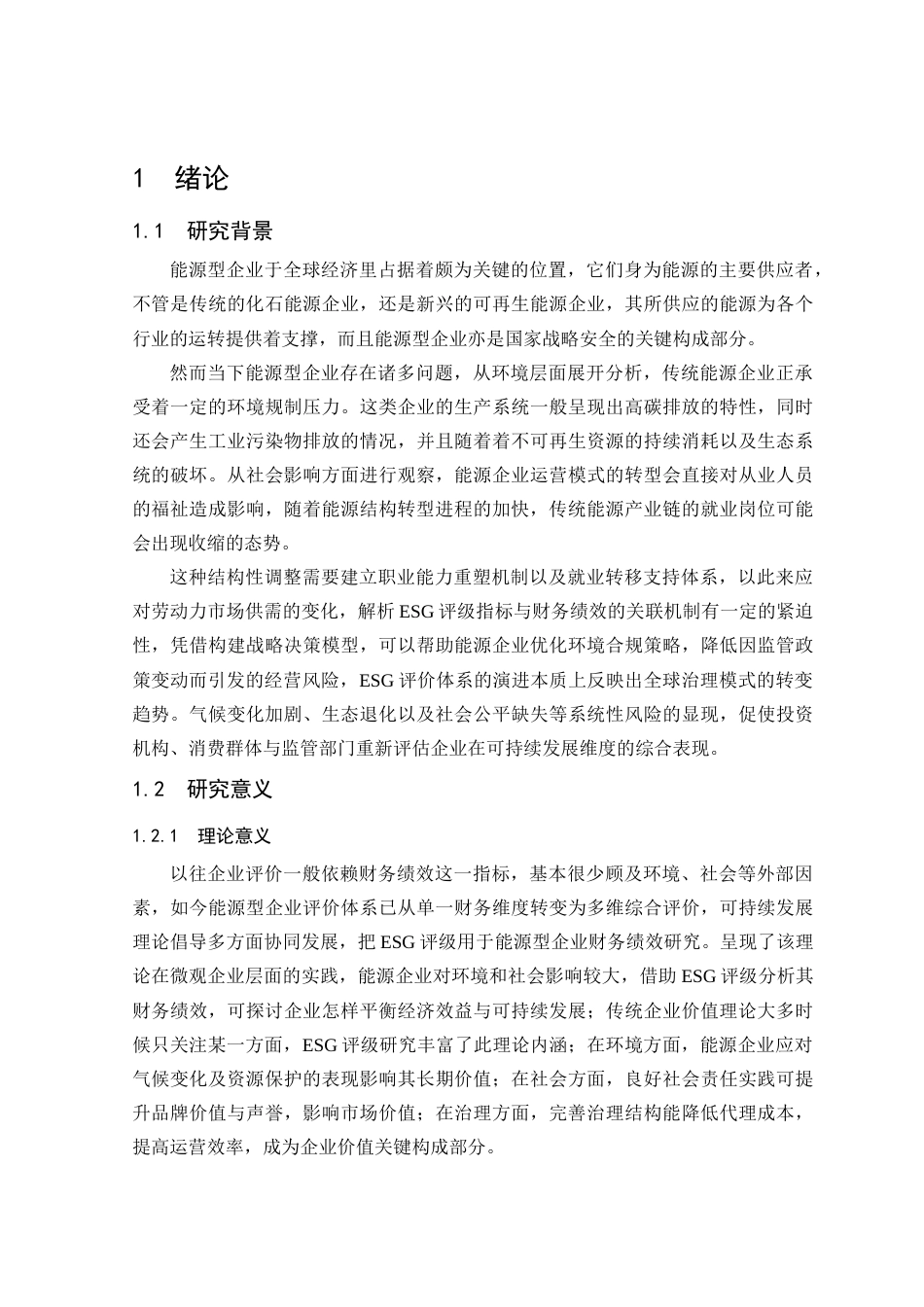 25年查重低 ESG评级对能源型企业财务绩效的实证影响研究-约16662字符.docx_第7页