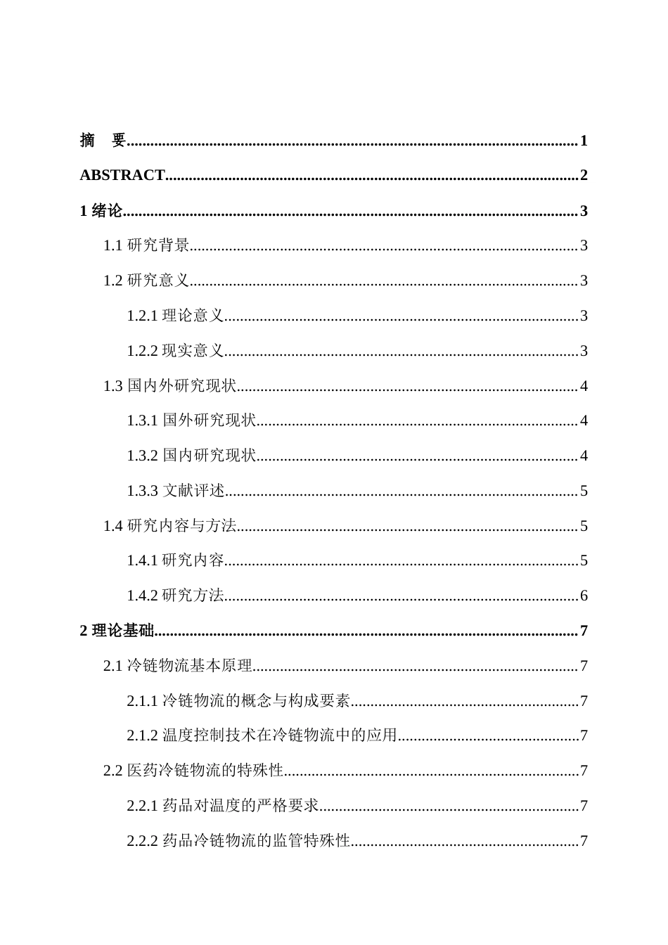 25年本科 郑州市医药冷链物流发展问题与对策 关键词： ；温度监控；供应链协同；HACCP；产业创新 三版-约20334字符.docx_第1页