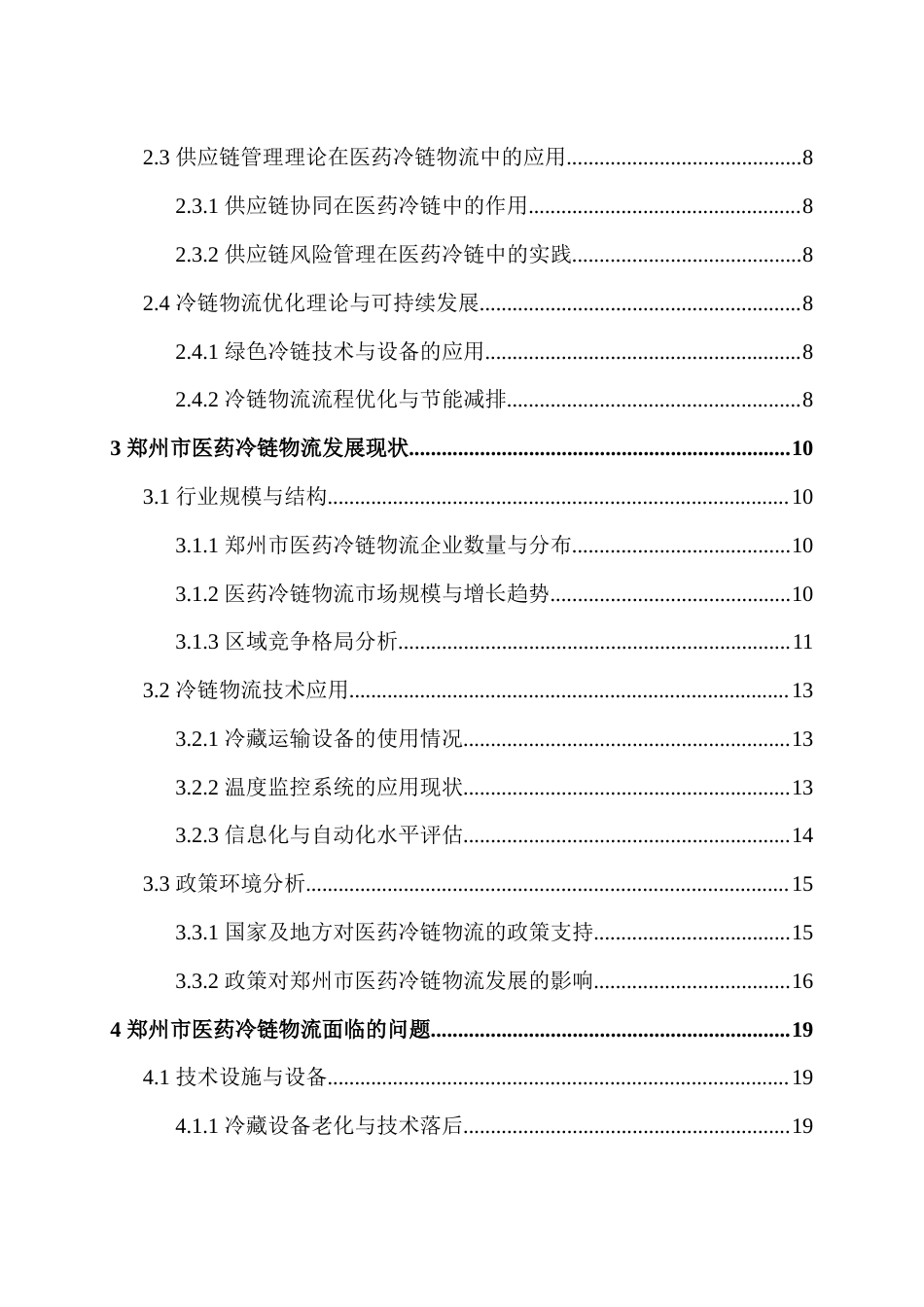 25年本科 郑州市医药冷链物流发展问题与对策 关键词： ；温度监控；供应链协同；HACCP；产业创新 三版-约20334字符.docx_第2页