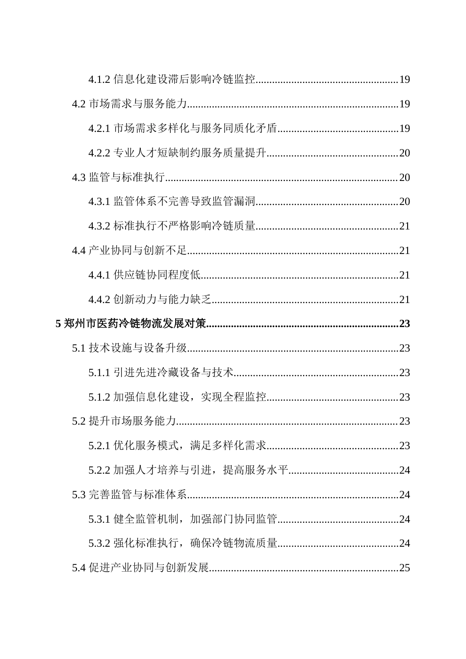 25年本科 郑州市医药冷链物流发展问题与对策 关键词： ；温度监控；供应链协同；HACCP；产业创新 三版-约20334字符.docx_第3页