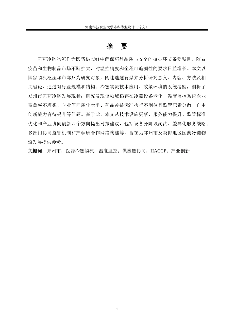 25年本科 郑州市医药冷链物流发展问题与对策 关键词： ；温度监控；供应链协同；HACCP；产业创新 三版-约20334字符.docx_第5页