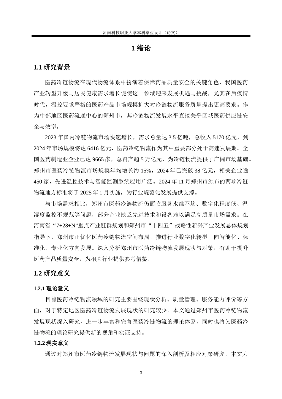 25年本科 郑州市医药冷链物流发展问题与对策 关键词： ；温度监控；供应链协同；HACCP；产业创新 三版-约20334字符.docx_第7页