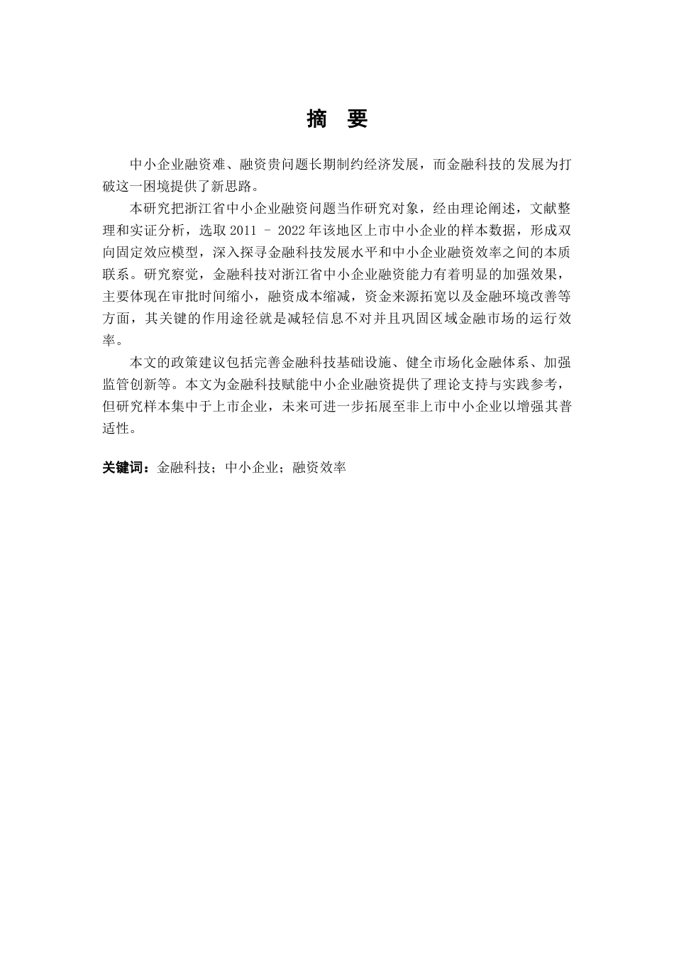 25年查重低 金融科技对浙江省中小企业融资效率的影响研究-约16985字符.docx_第2页
