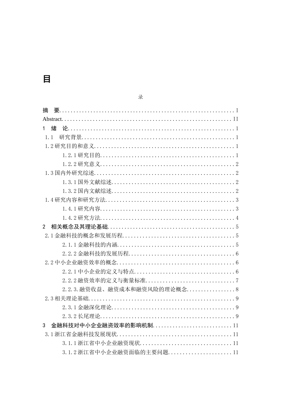 25年查重低 金融科技对浙江省中小企业融资效率的影响研究-约16985字符.docx_第4页