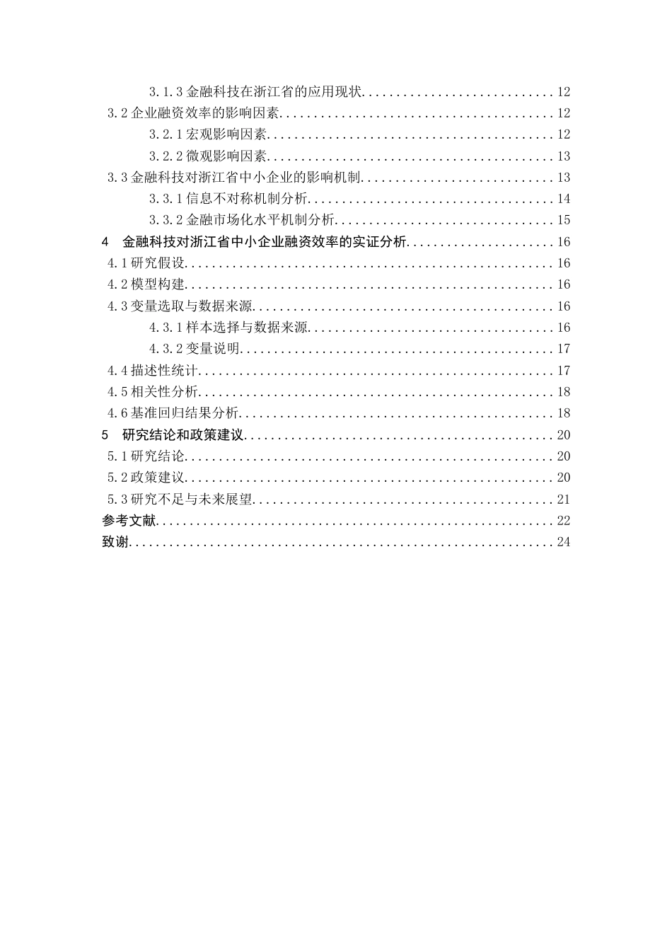25年查重低 金融科技对浙江省中小企业融资效率的影响研究-约16985字符.docx_第5页