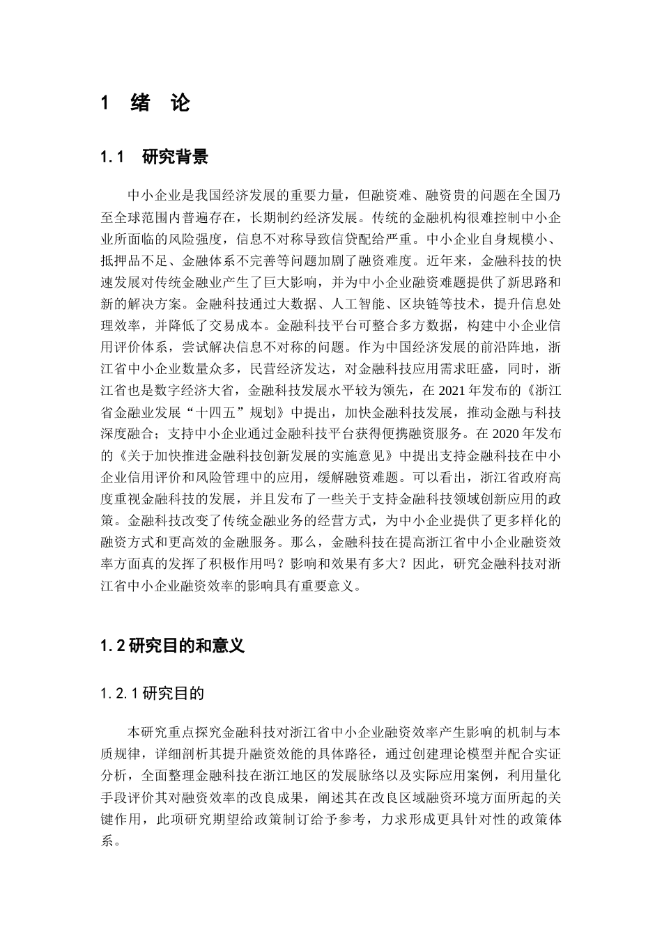 25年查重低 金融科技对浙江省中小企业融资效率的影响研究-约16985字符.docx_第7页