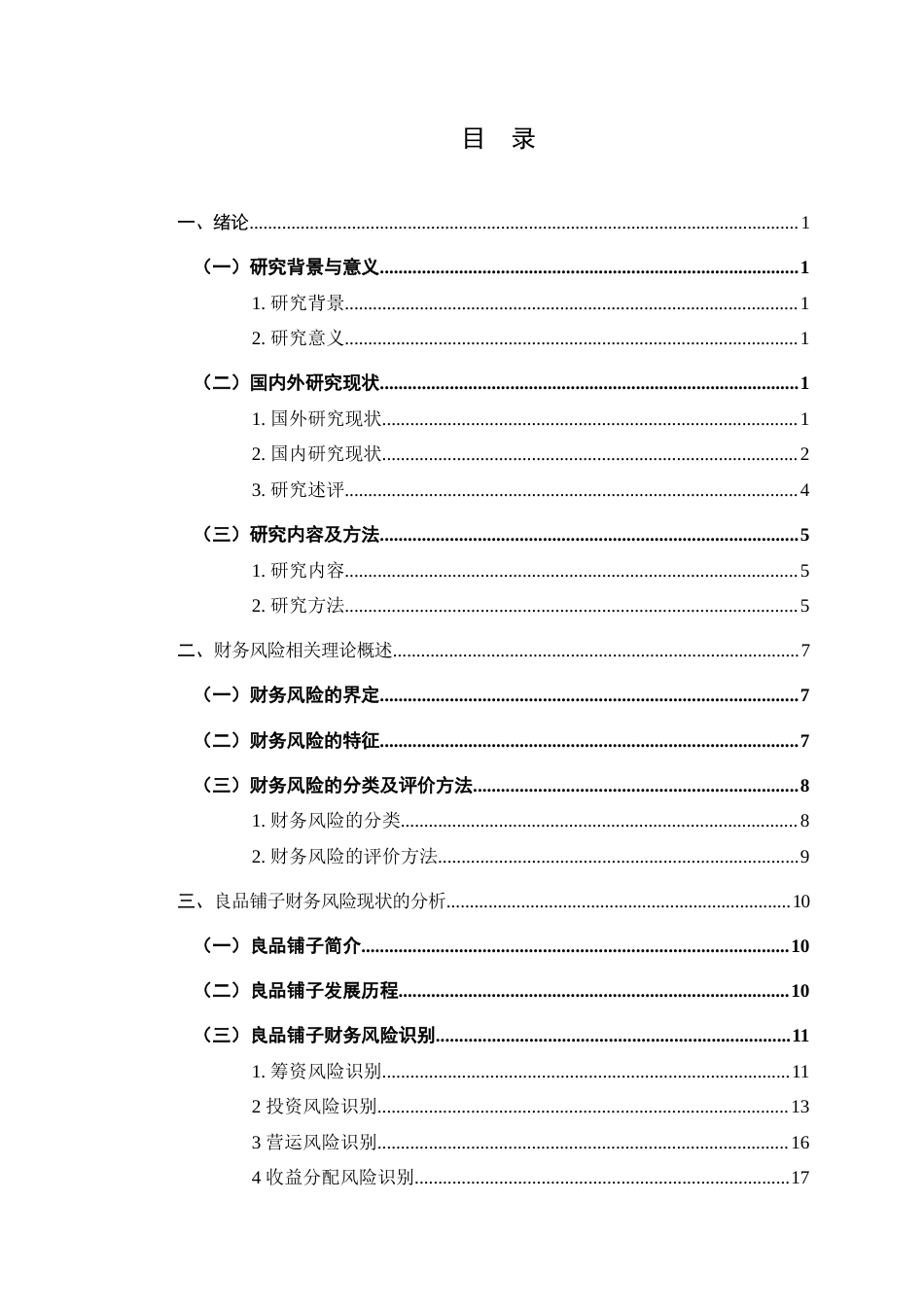25年查重低 良品铺子财务风险研究-约22618字符.doc_第3页
