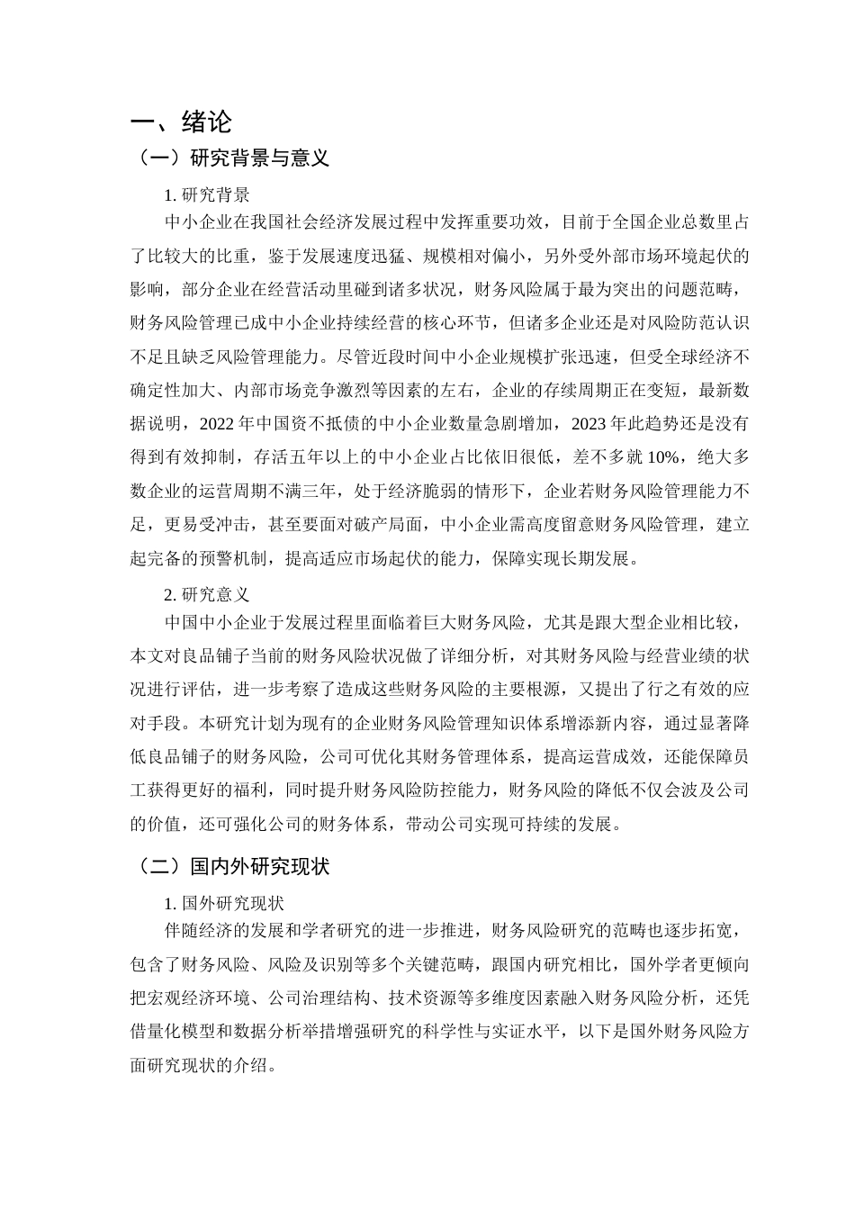 25年查重低 良品铺子财务风险研究-约22618字符.doc_第5页