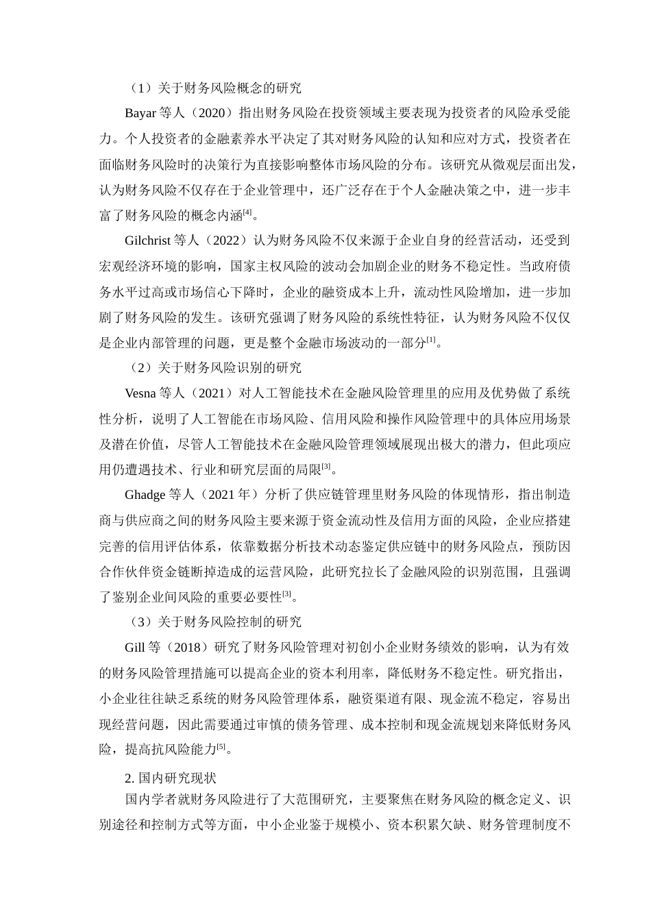 25年查重低 良品铺子财务风险研究-约22618字符.doc_第6页