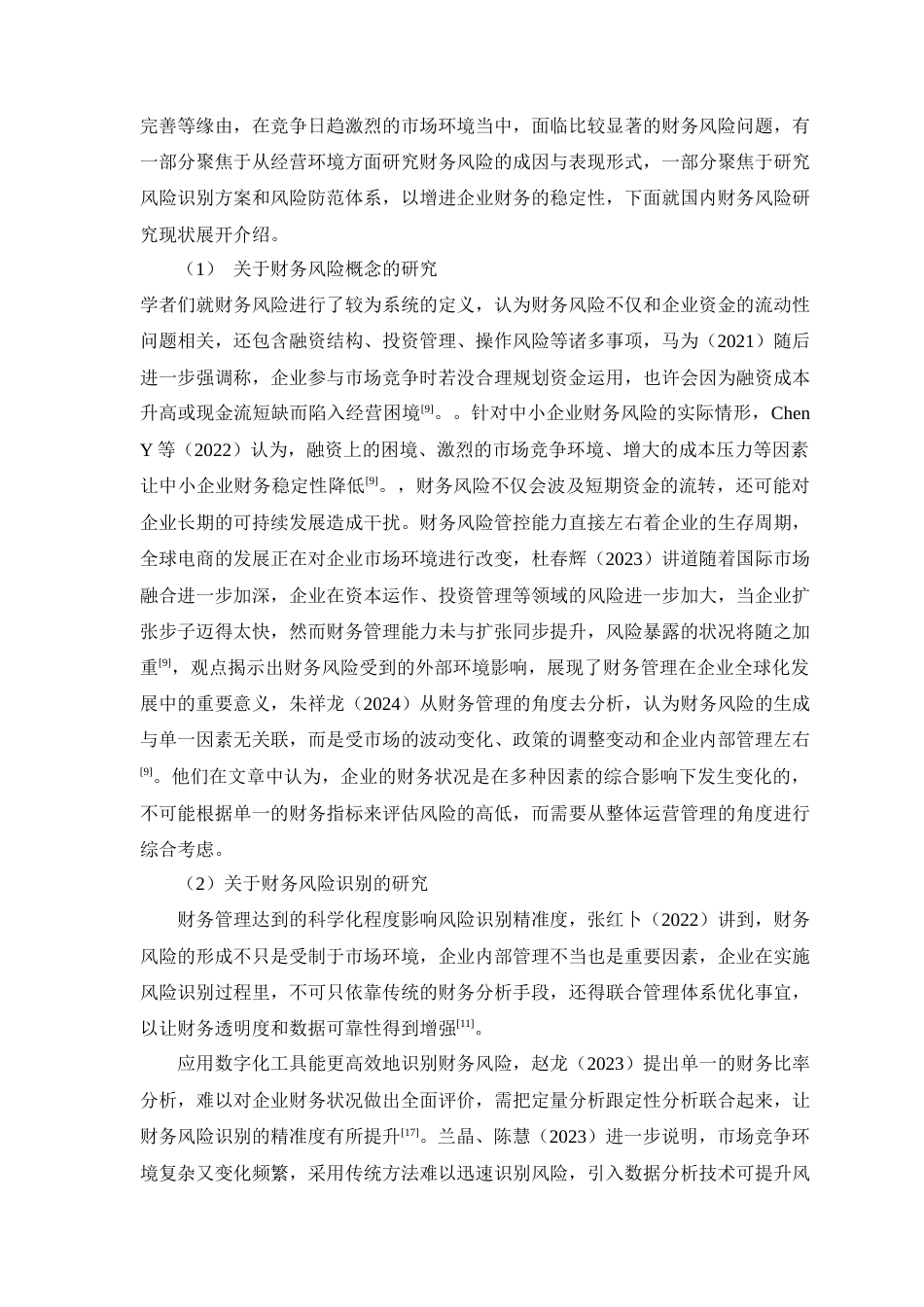 25年查重低 良品铺子财务风险研究-约22618字符.doc_第7页