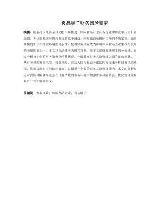 25年查重低 良品铺子财务风险研究-约22618字符.doc