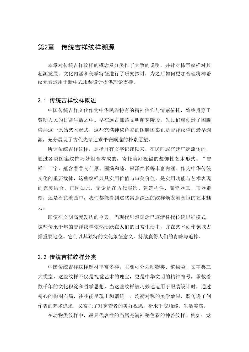 25年查重低 传统吉祥纹样在新中式服装中的运用——以柿蒂纹为例.docx_第10页