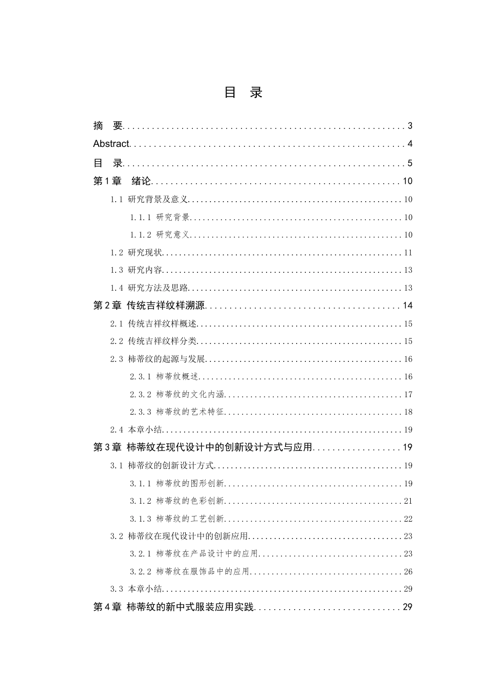 25年查重低 传统吉祥纹样在新中式服装中的运用——以柿蒂纹为例.docx_第3页