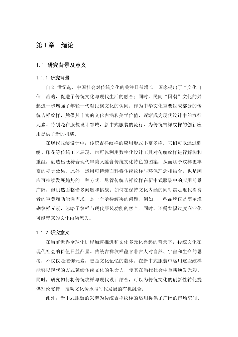 25年查重低 传统吉祥纹样在新中式服装中的运用——以柿蒂纹为例.docx_第5页