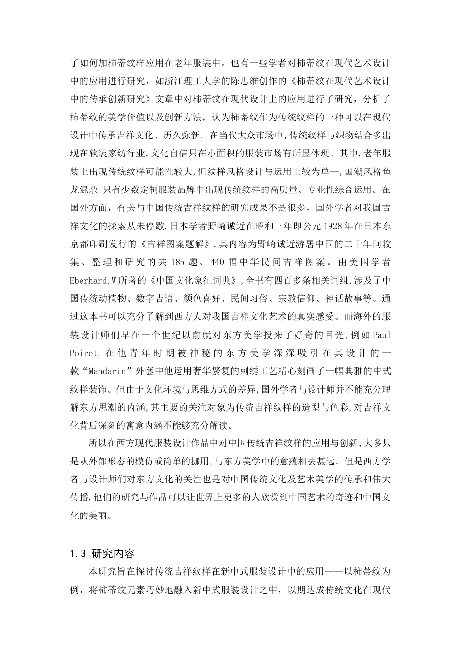 25年查重低 传统吉祥纹样在新中式服装中的运用——以柿蒂纹为例.docx_第7页