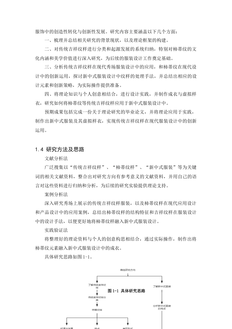 25年查重低 传统吉祥纹样在新中式服装中的运用——以柿蒂纹为例.docx_第8页