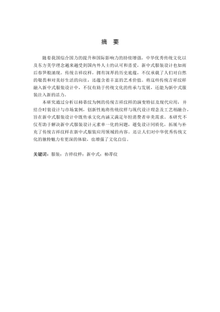 25年查重低 传统吉祥纹样在新中式服装中的运用——以柿蒂纹为例.docx