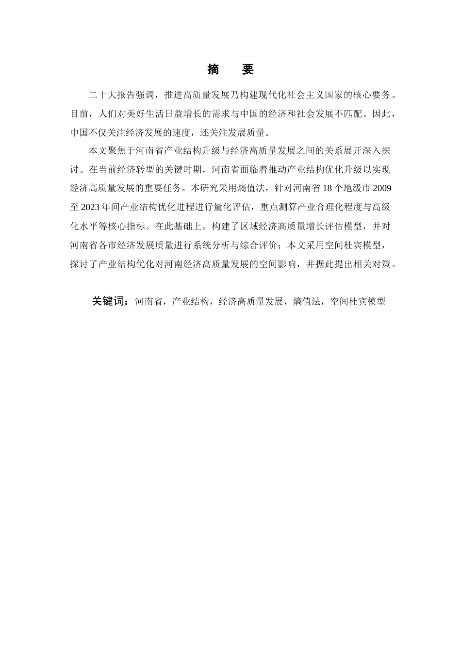 25年查重低 河南省产业结构升级与经济高质量发展之间的关系探讨关键词： 熵值法，空间杜宾模型-约26629字符.docx_第1页