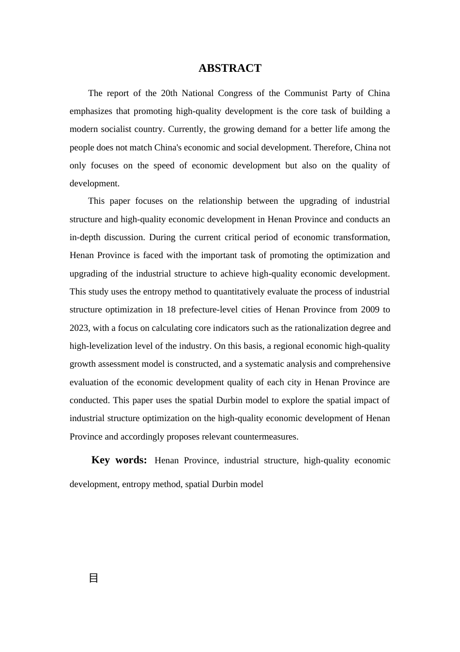 25年查重低 河南省产业结构升级与经济高质量发展之间的关系探讨关键词： 熵值法，空间杜宾模型-约26629字符.docx_第2页