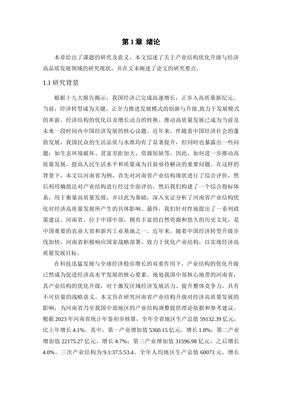 25年查重低 河南省产业结构升级与经济高质量发展之间的关系探讨关键词： 熵值法，空间杜宾模型-约26629字符.docx_第7页