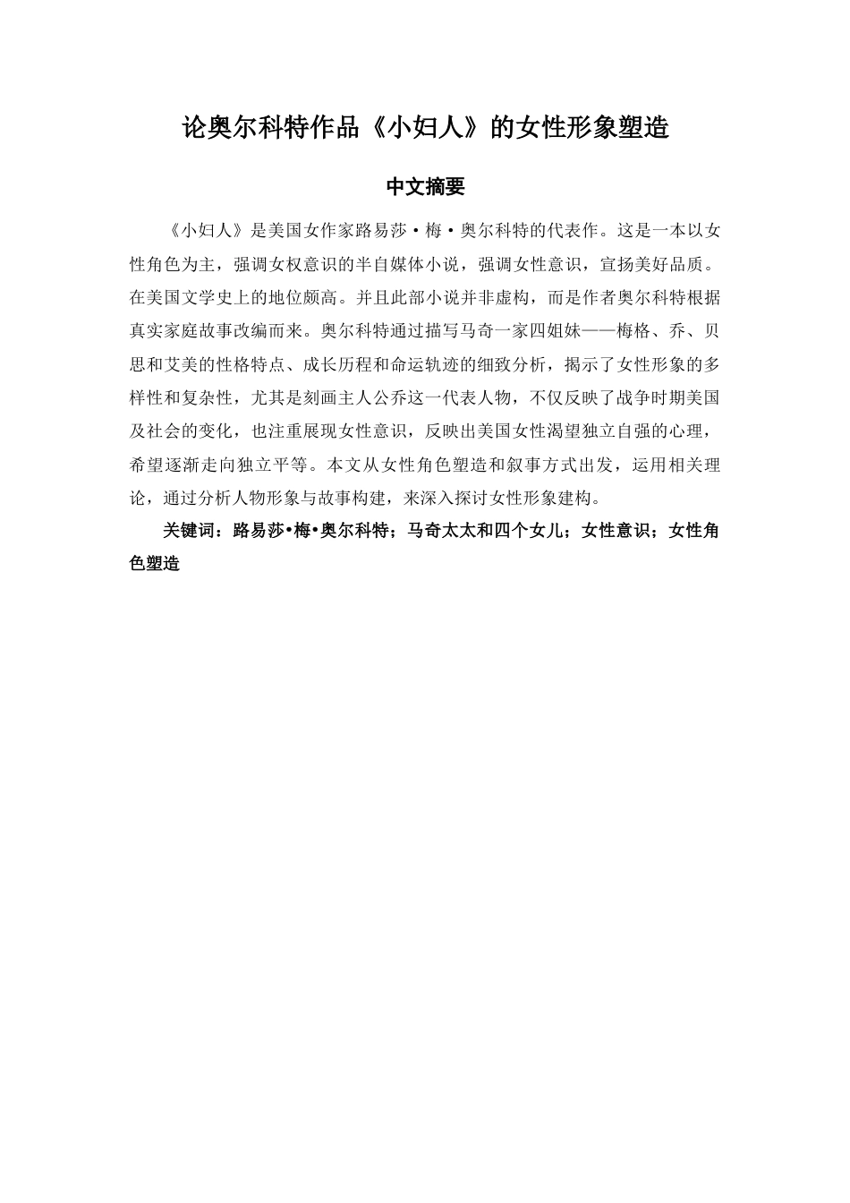 25年查重低 论奥尔科特作品《小妇人》的女性形象塑造-约10391字符.docx_第1页