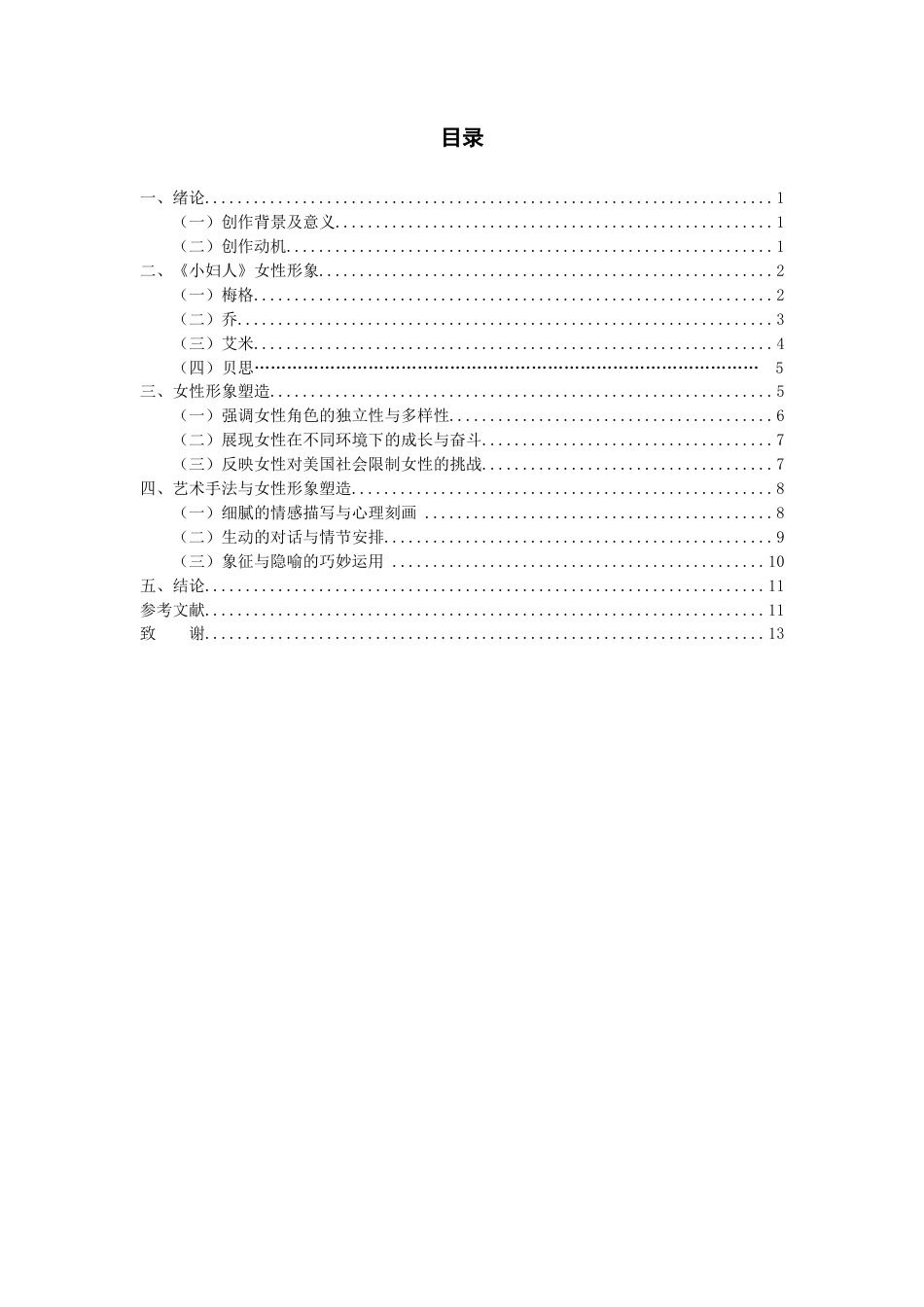 25年查重低 论奥尔科特作品《小妇人》的女性形象塑造-约10391字符.docx_第3页