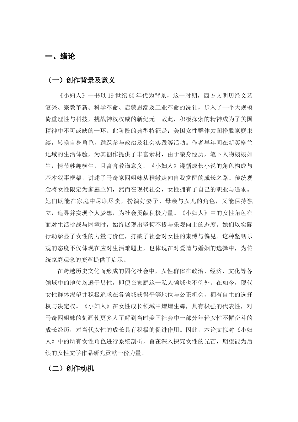 25年查重低 论奥尔科特作品《小妇人》的女性形象塑造-约10391字符.docx_第4页