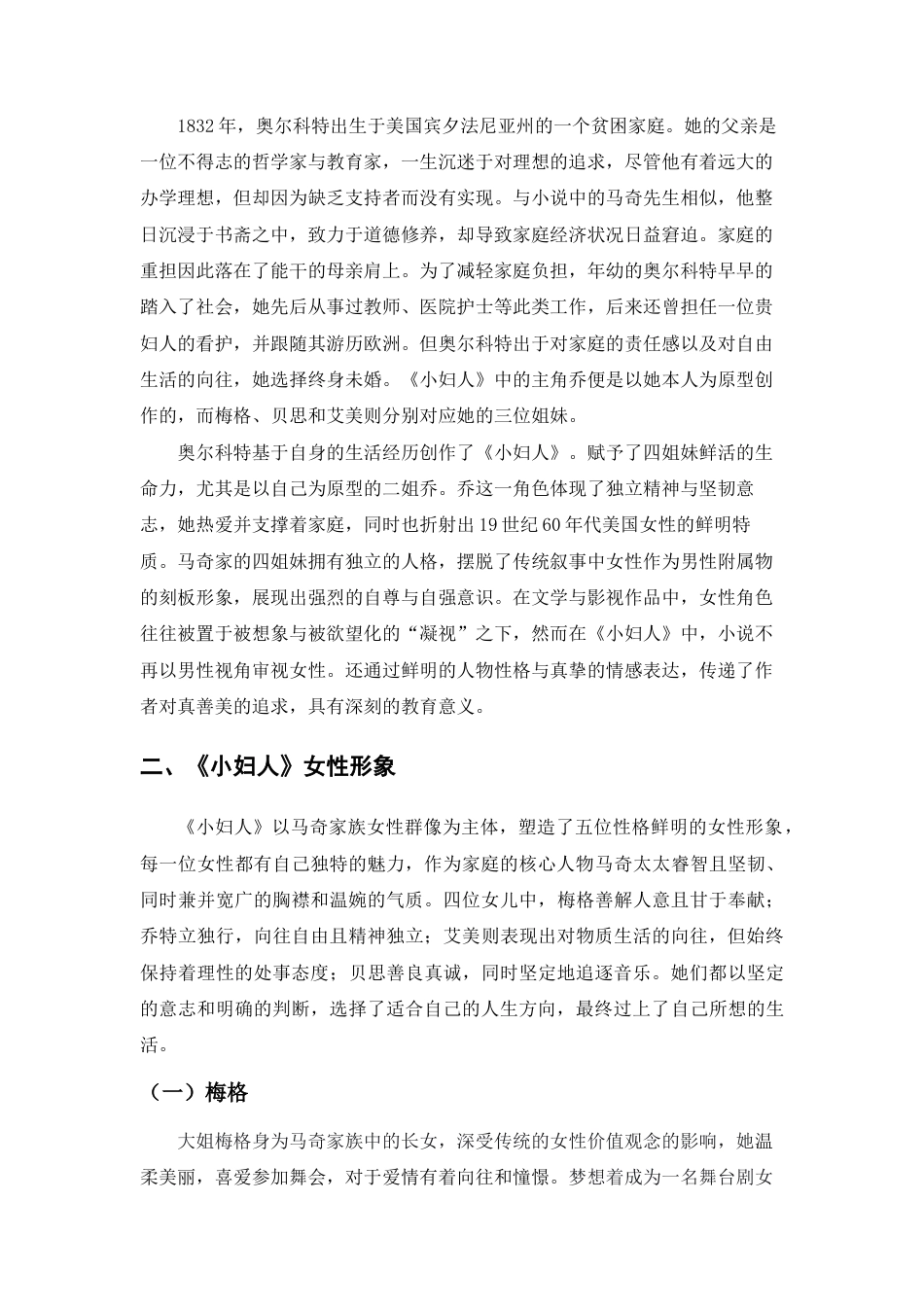 25年查重低 论奥尔科特作品《小妇人》的女性形象塑造-约10391字符.docx_第5页