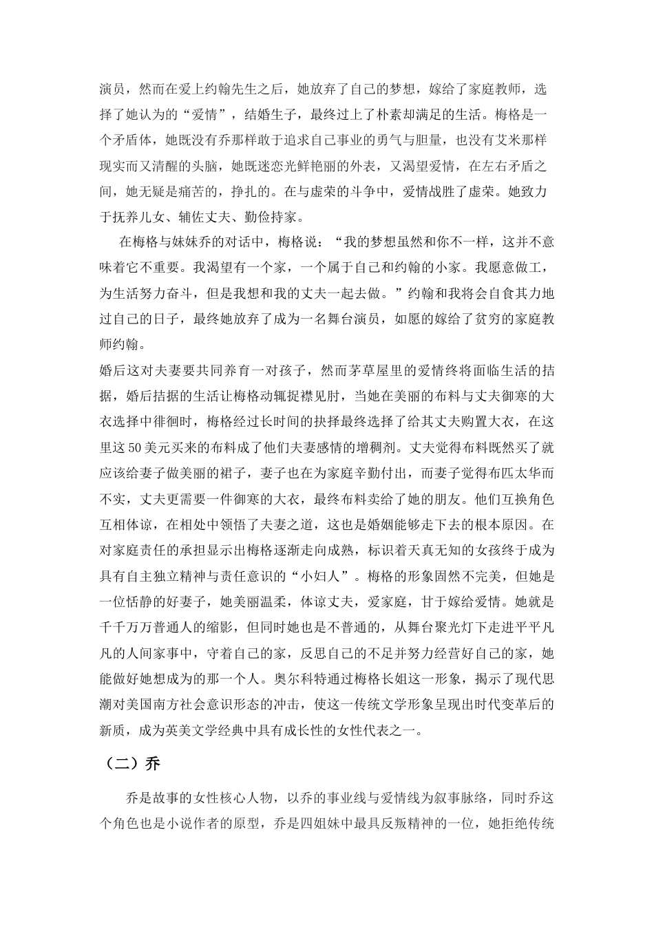 25年查重低 论奥尔科特作品《小妇人》的女性形象塑造-约10391字符.docx_第6页