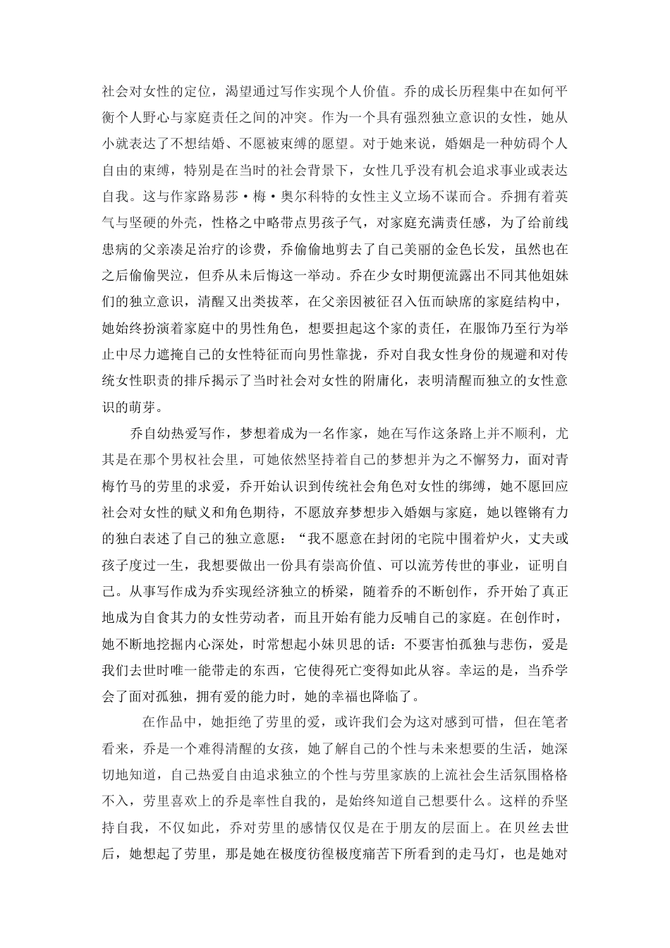 25年查重低 论奥尔科特作品《小妇人》的女性形象塑造-约10391字符.docx_第7页