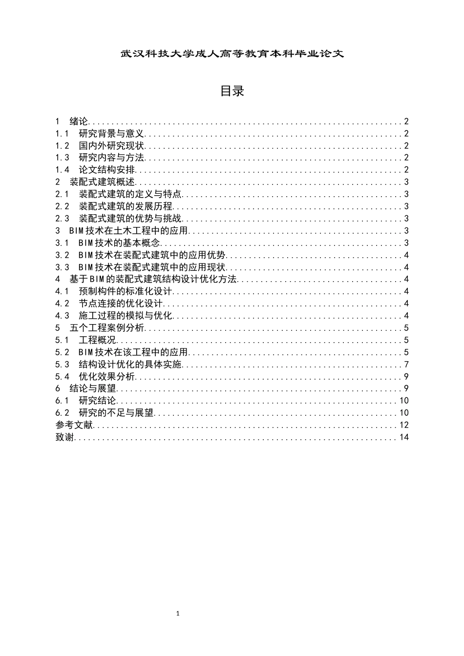 25年查重低 基于BIM技术的装配式建筑结构优化设计研究-约9906字符.docx_第3页
